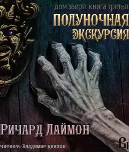 Ночь в Доме Зверя - Ричард Лаймон - Библиотека аудиокниг
