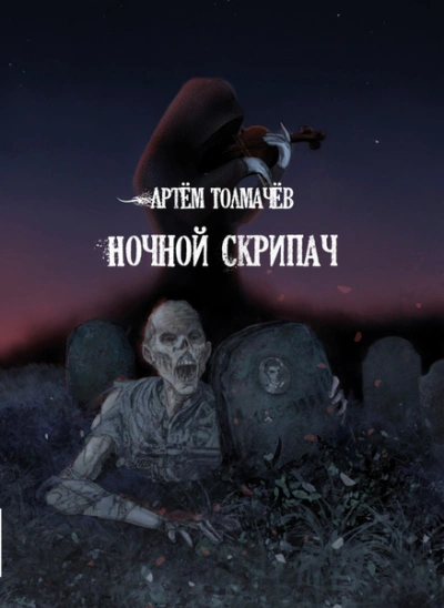 Рассказы - Артем Толмачев - Библиотека аудиокниг