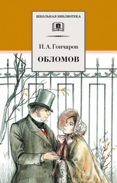 Обломов - Иван Гончаров - Библиотека аудиокниг