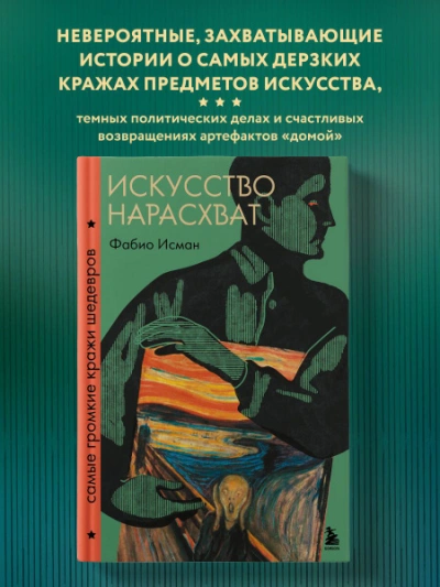 Искусство нарасхват. Самые громкие кражи шедевров - Фабио Исман - Библиотека аудиокниг