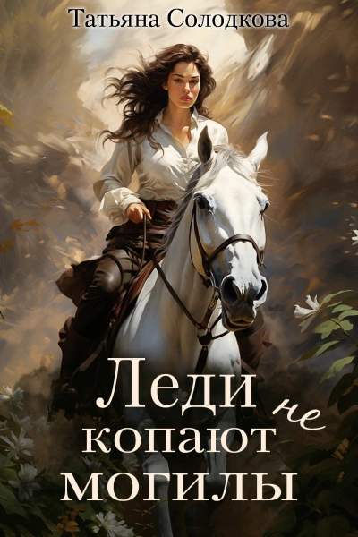 Леди не копают могилы - Татьяна Солодкова - Библиотека аудиокниг