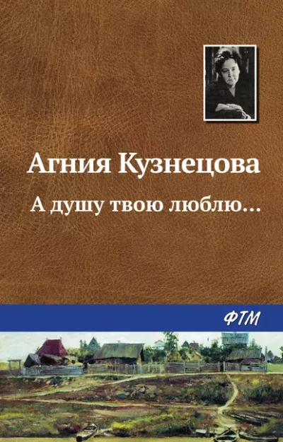 А душу твою люблю... - Агния Кузнецова - Библиотека аудиокниг