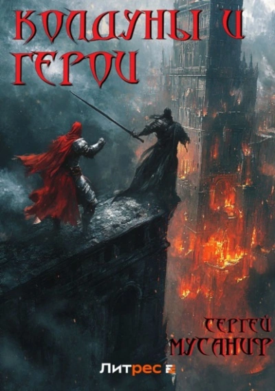 Колдуны и герои - Сергей Мусаниф - Библиотека аудиокниг
