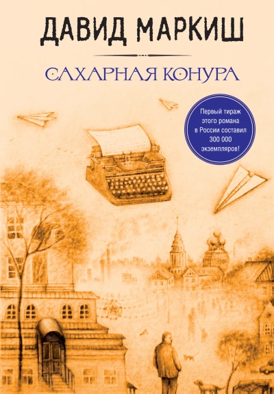 Сахарная конура - Давид Маркиш - Библиотека аудиокниг