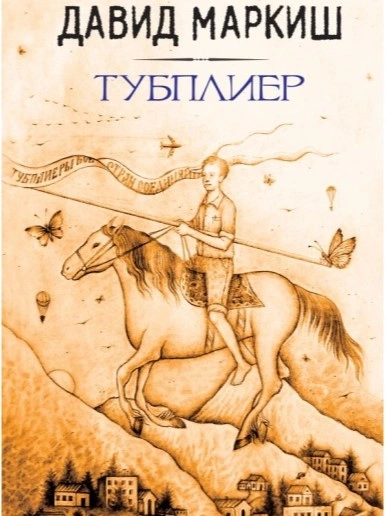 Тубплиер - Давид Маркиш - Библиотека аудиокниг