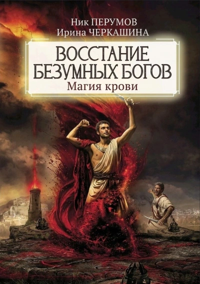 Восстание безумных богов: Магия крови. Часть 3 - Ник Перумов, Ирина Черкашина - Библиотека аудиокниг