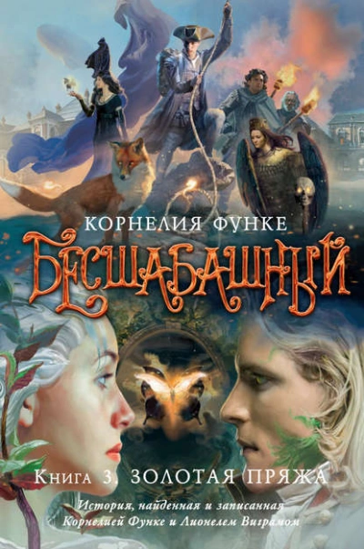 Золотая пряжа - Корнелия Функе - Библиотека аудиокниг
