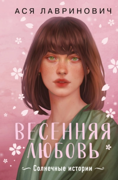 Весенняя любовь. Три солнечных истории и бонусный рассказ от Аси Лавринович - Ася Лавринович - Библиотека аудиокниг
