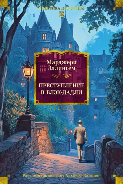 Преступление в Блэк-Дадли - Марджери Эллингем - Библиотека аудиокниг