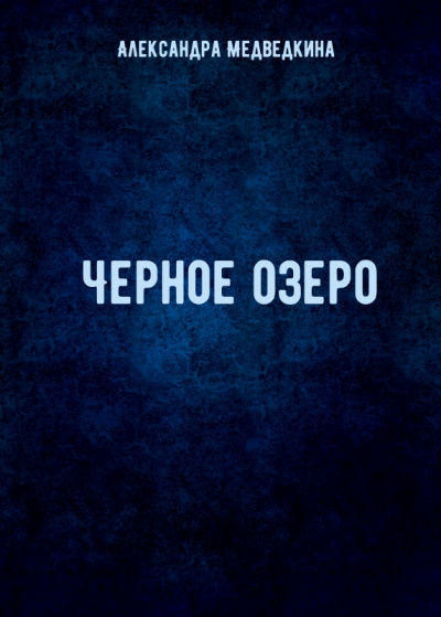 Черное озеро - Александра Медведкина - Библиотека аудиокниг