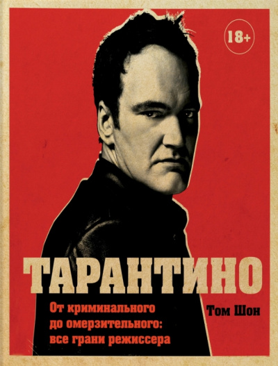 Тарантино. От криминального до омерзительного: все грани режиссера - Том Шон - Библиотека аудиокниг