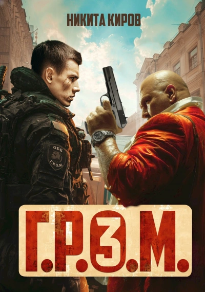 Г.Р.О.М. 3 - Никита Киров - Библиотека аудиокниг
