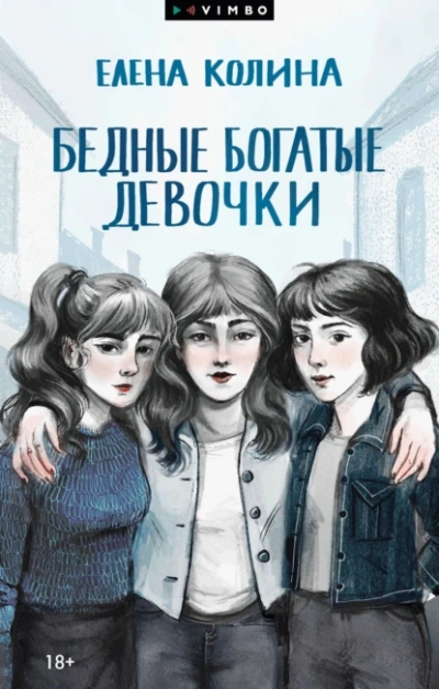 Бедные богатые девочки - Елена Колина - Библиотека аудиокниг