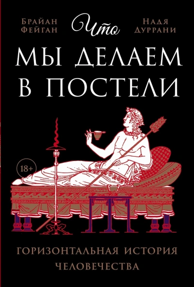 Что мы делаем в постели: Горизонтальная история человечества - Брайан Фейган, Надя Дуррани - Библиотека аудиокниг