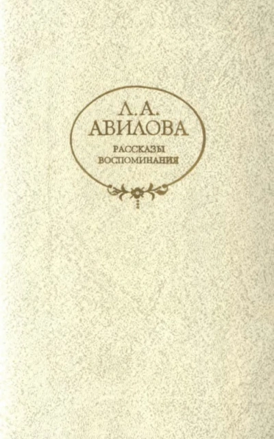 Рассказы - Лидия Авилова - Библиотека аудиокниг