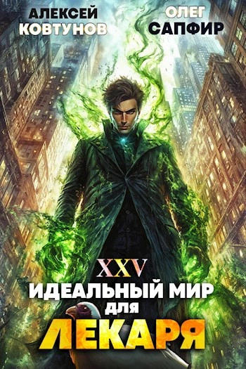 Идеальный мир для Лекаря 25 - Олег Сапфир, Алексей Ковтунов - Библиотека аудиокниг