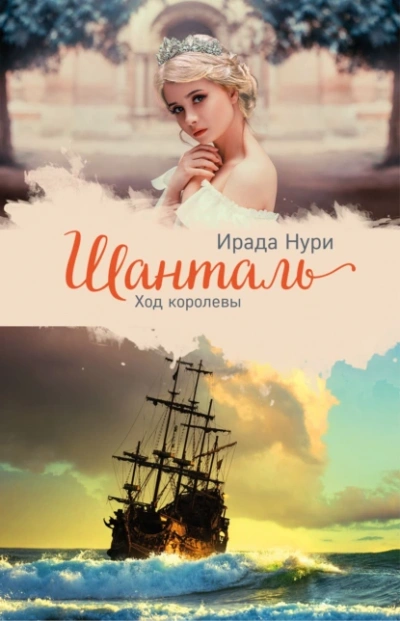 Шанталь. Ход королевы - Ирада Нури - Библиотека аудиокниг
