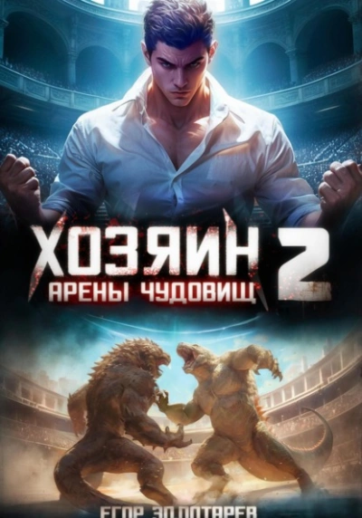 Хозяин арены чудовищ. Том 2 - Егор Золотарев - Библиотека аудиокниг