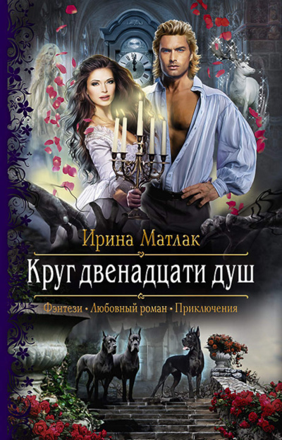 Круг двенадцати душ - Ирина Матлак - Библиотека аудиокниг