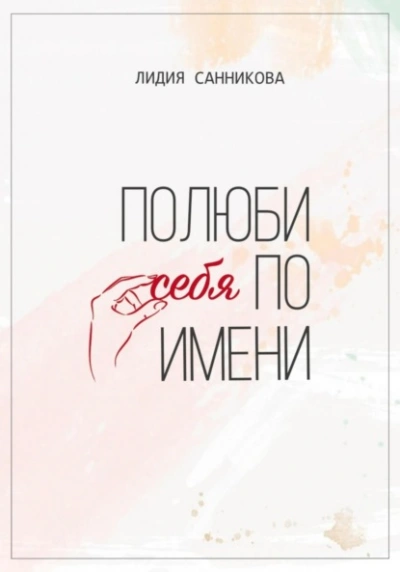 Полюби себя по имени - Лидия Санникова - Библиотека аудиокниг