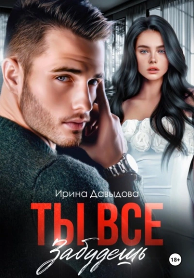 Ты все забудешь - Ирина Давыдова - Библиотека аудиокниг