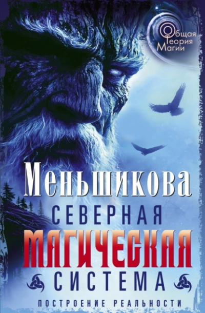 Северная магическая система. Построение реальности - Ксения Меньшикова - Библиотека аудиокниг