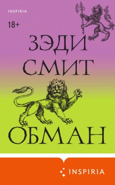 Обман - Зэди Смит - Библиотека аудиокниг