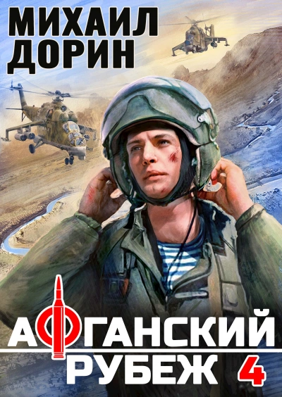 Афганский рубеж 4 - Михаил Дорин - Библиотека аудиокниг