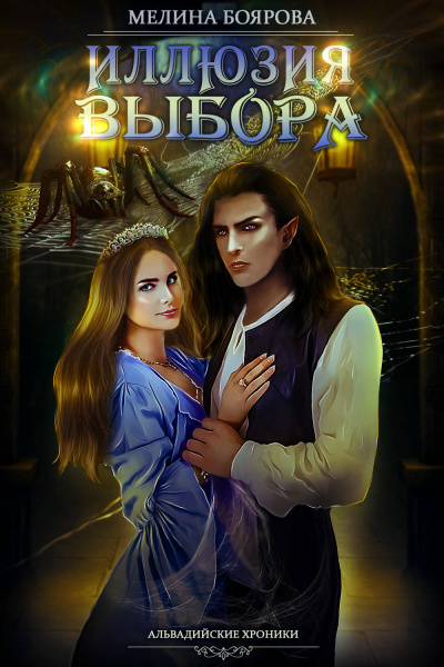 Иллюзия выбора - Мелина Боярова - Библиотека аудиокниг