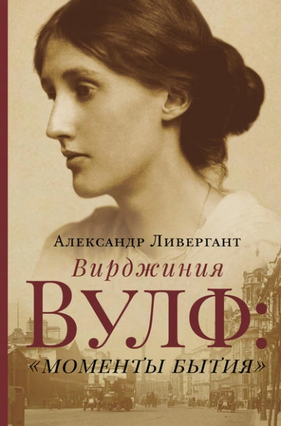 Вирджиния Вулф: «моменты бытия - Александр Ливергант - Библиотека аудиокниг