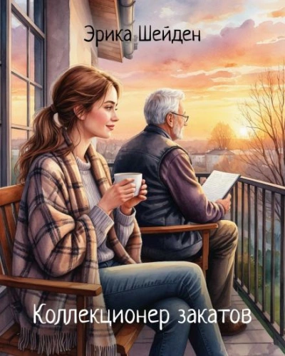 Коллекционер закатов - Эрика Шейден - Библиотека аудиокниг