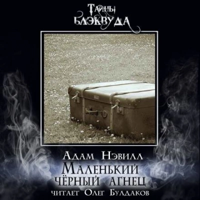 Маленький черный агнец - Адам Нэвилл - Библиотека аудиокниг