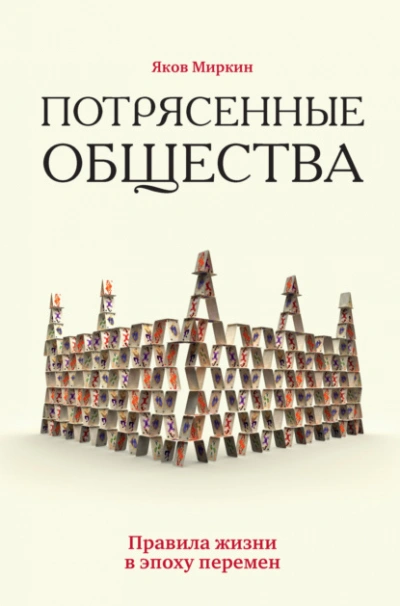 Потрясенные общества. Правила жизни в эпоху перемен - Яков Миркин - Библиотека аудиокниг