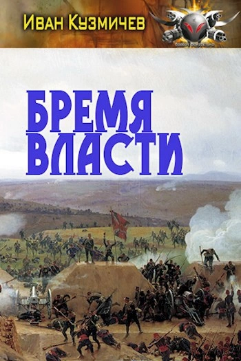 Бремя власти - Иван Кузмичев - Библиотека аудиокниг