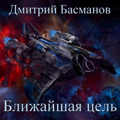 Ближайшая цель - Дмитрий Басманов - Библиотека аудиокниг