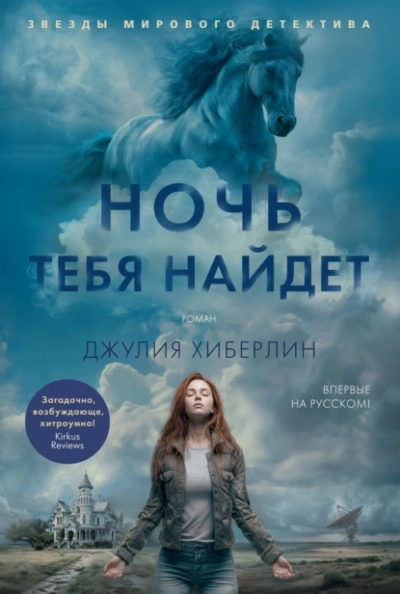Ночь тебя найдет - Джулия Хиберлин - Библиотека аудиокниг