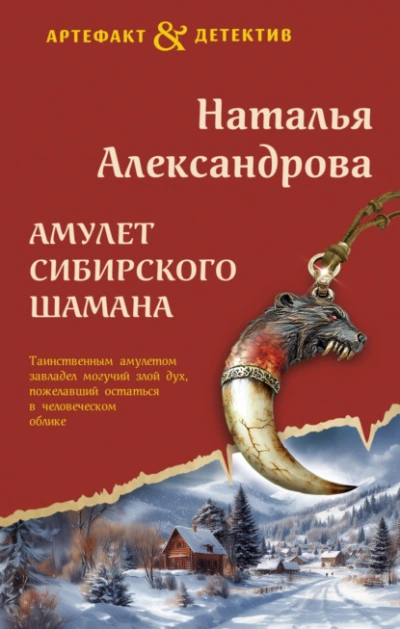 Амулет сибирского шамана - Наталья Александрова - Библиотека аудиокниг