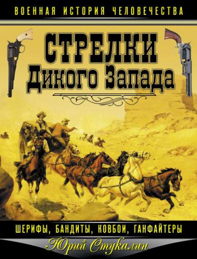 Стрелки Дикого Запада – шерифы, бандиты, ковбои, «ганфайтеры» - Юрий Стукалин - Библиотека аудиокниг