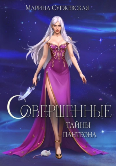 Тайны Пантеона - Марина Суржевская - Библиотека аудиокниг