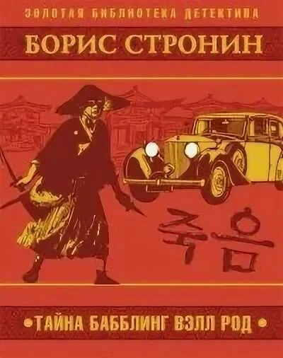 Тайна Бабблинг Вэлл Род - Борис Стронин - Библиотека аудиокниг
