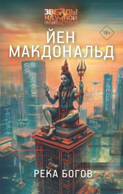 Река Богов - Йен Макдональд - Библиотека аудиокниг