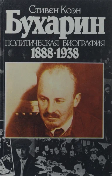 Бухарин - Стивен Коэн - Библиотека аудиокниг
