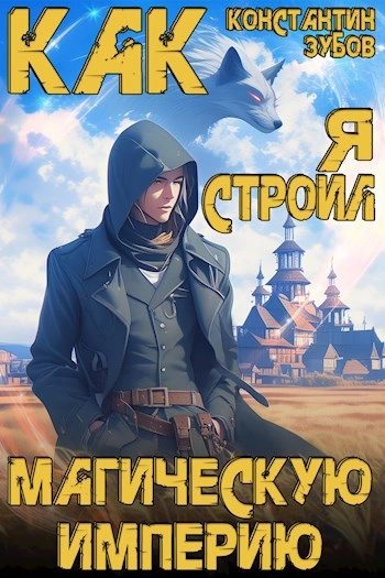 Как я строил магическую империю - Константин Зубов - Библиотека аудиокниг
