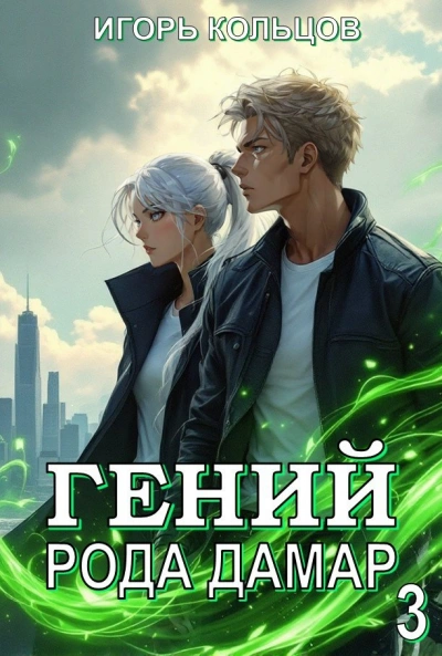 Гений рода Дамар 3 - Игорь Кольцов - Библиотека аудиокниг
