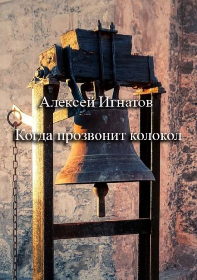 Когда прозвонит колокол - Алексей Игнатов - Библиотека аудиокниг