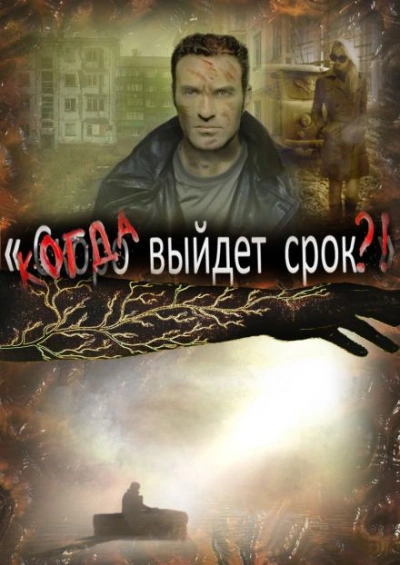 Когда выйдет срок - Артём Рыжий - Библиотека аудиокниг