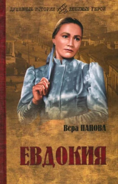 Евдокия - Вера Панова - Библиотека аудиокниг