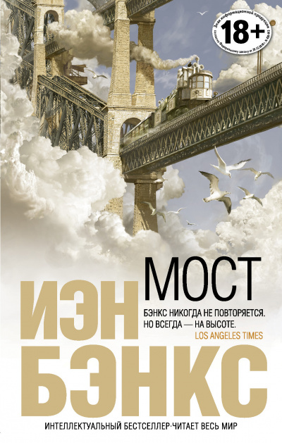 Мост - Йен Бэнкс - Библиотека аудиокниг
