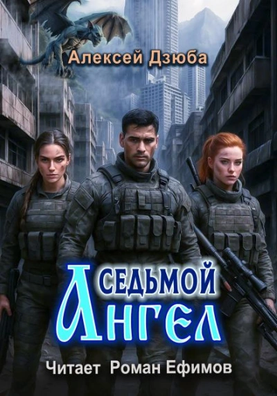 Седьмой ангел - Алексей Дзюба - Библиотека аудиокниг