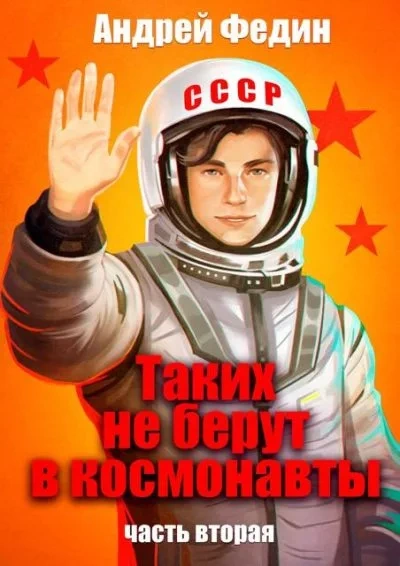 Таких не берут в космонавты. Часть 2 - Андрей Федин - Библиотека аудиокниг